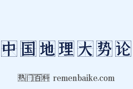 中国地理大势论是什么意思的图片